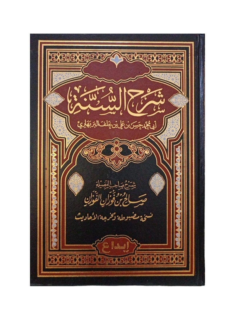 Explanation of the Sunnah