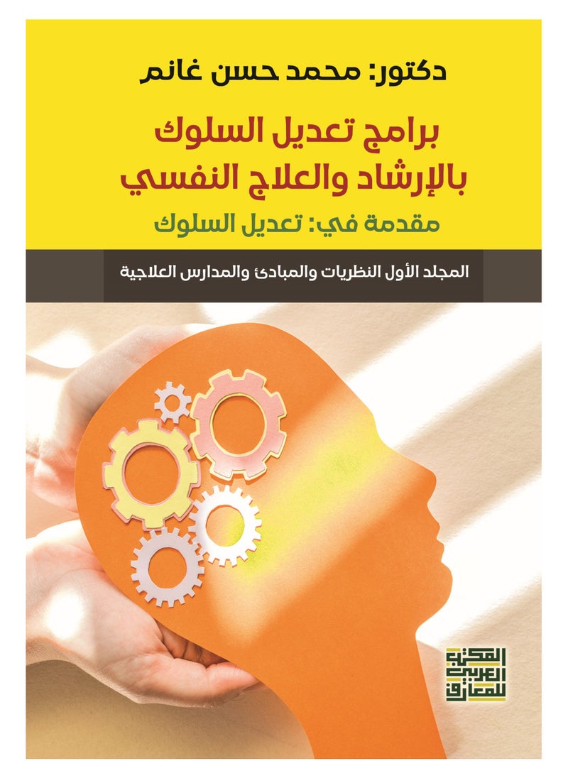 المكتب العربي للمعارف برامج تعديل السلوك بالإرشاد والعلاج النفسي - مجلدان -  - Image 1