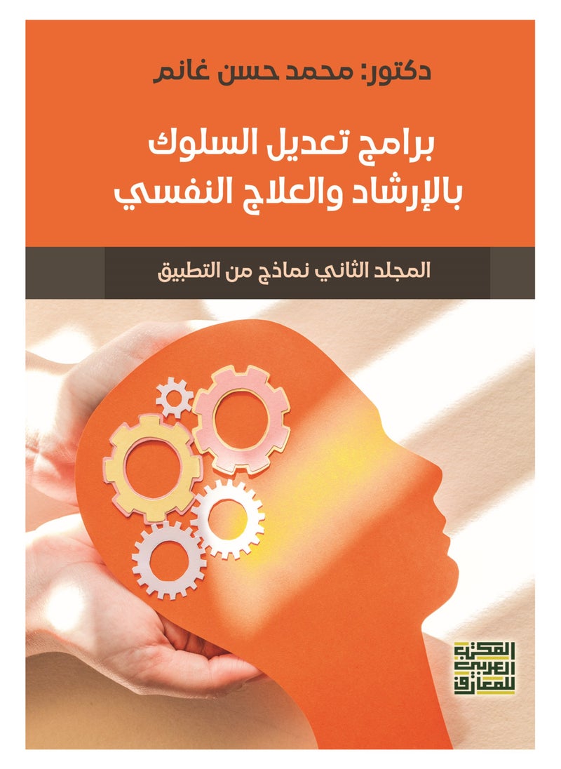 المكتب العربي للمعارف برامج تعديل السلوك بالإرشاد والعلاج النفسي - مجلدان -  - Image 2