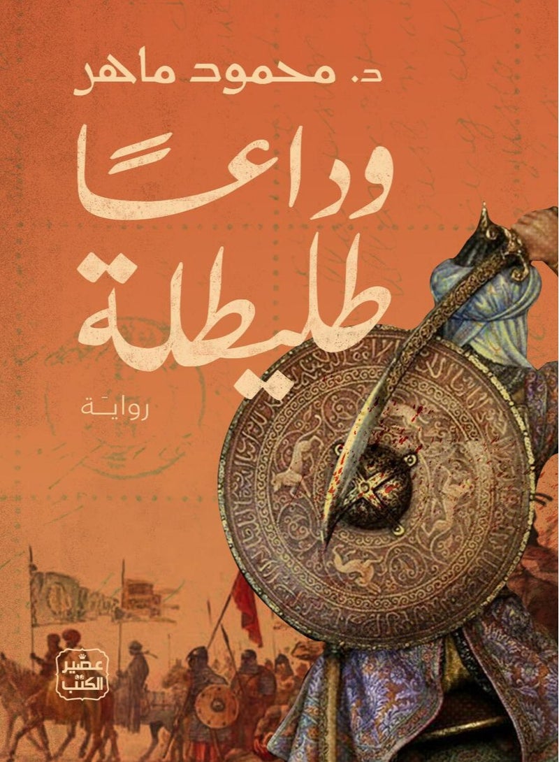 رواية وداعا طليطلة