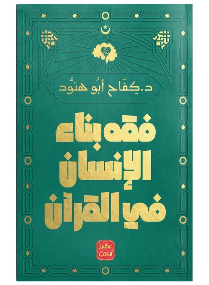 Jurisprudence of individual construction in the Qur’an