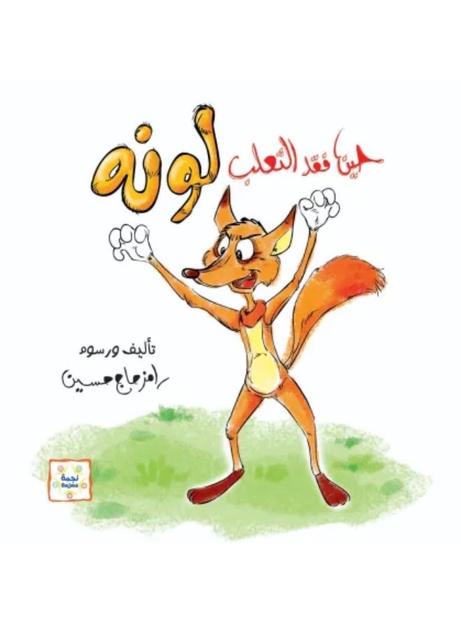 حين فقد الثعلب لونه