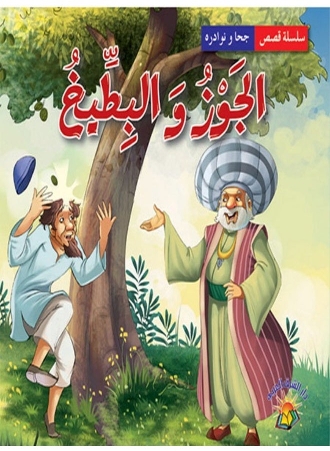 سلسلة جحا ونوادره - الجوز والبطيخ