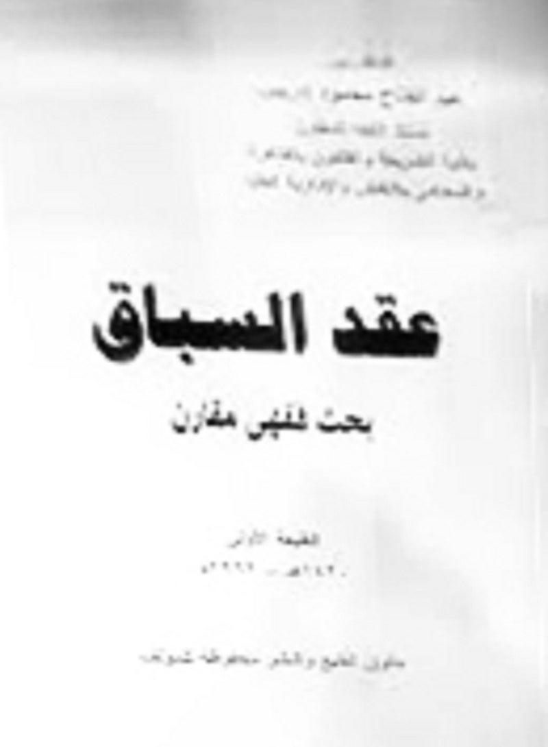 عقد السباق - بحث فقهي مقارن