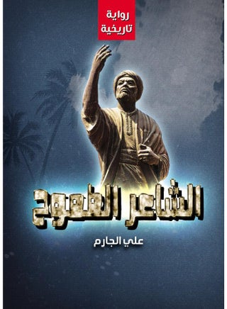 الشاعر الطموح