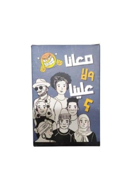💥 لعبة معانا ولا علينا – التحدي بدأ! 💥