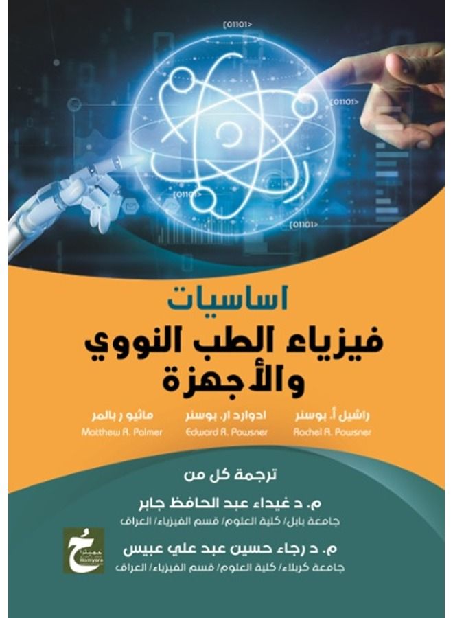 اساسيات فيزياء الطب النووى والاجهزة