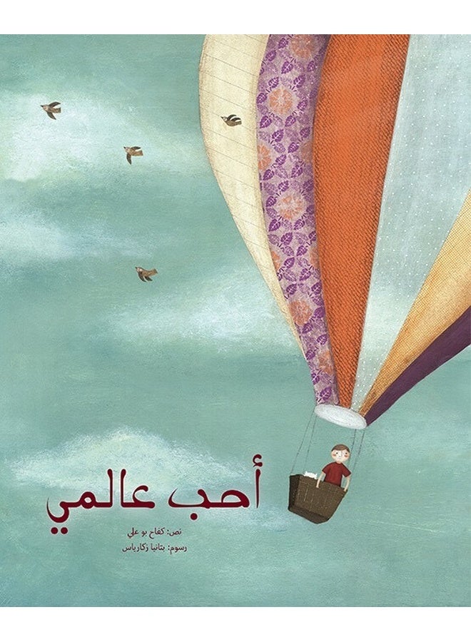 أحب عالمي