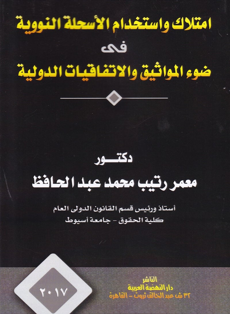 امتلاك واستخدام الأسلحة النووية في ضوء المواثيق والاتفاقيات الدولية