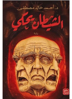 الشيطان يحكى 