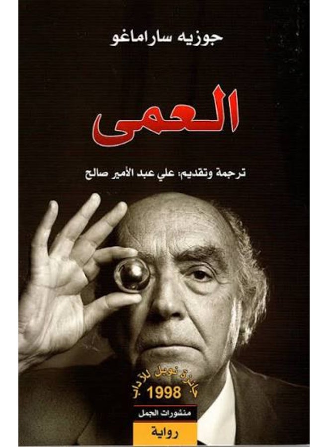 العمي جوزيه ساراماغو