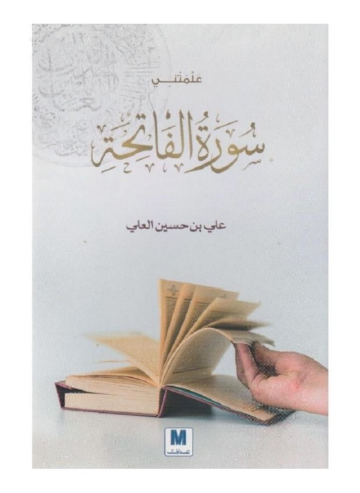null - ‎علمتني سورة الفاتحة‎ - Image 1