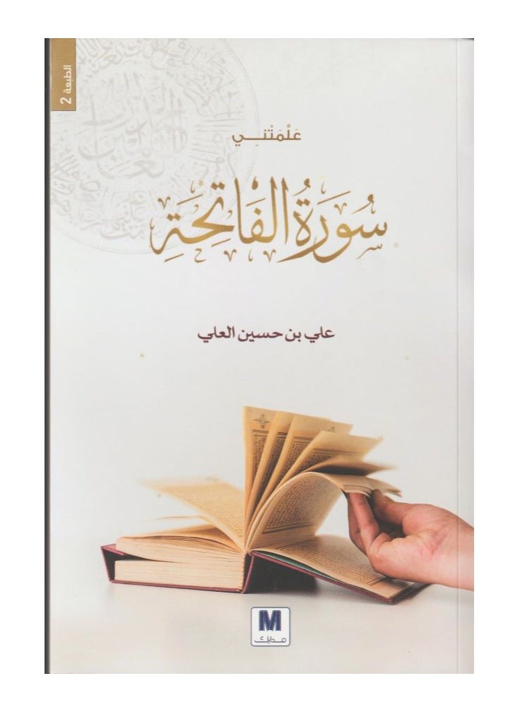 null - ‎علمتني سورة الفاتحة‎ - Image 1