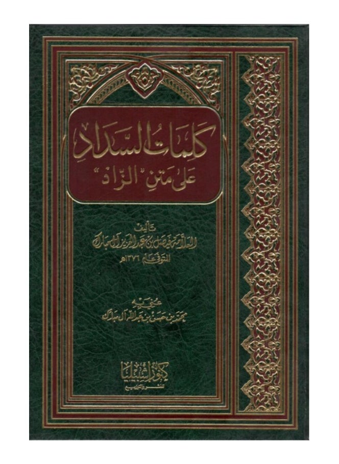 دار كنوز اشبيليا للنشر والتوزيع  - كلمات السداد على متن الزاد - Image 1