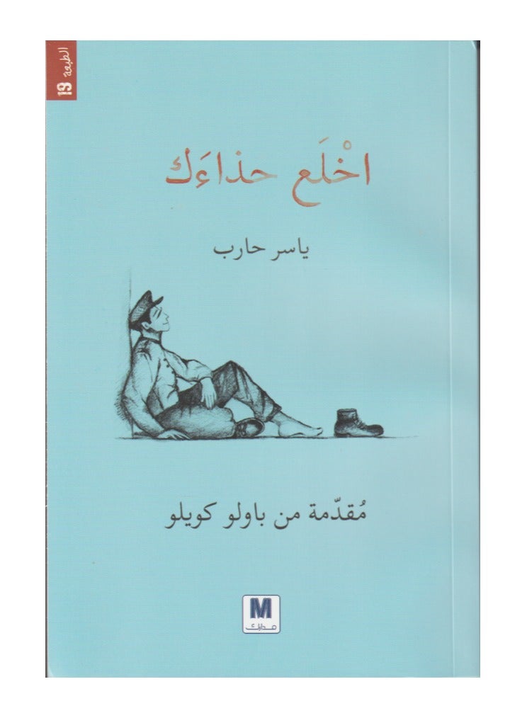 Take Off Your Shoes by Yasser Harb - Arabic Paperback