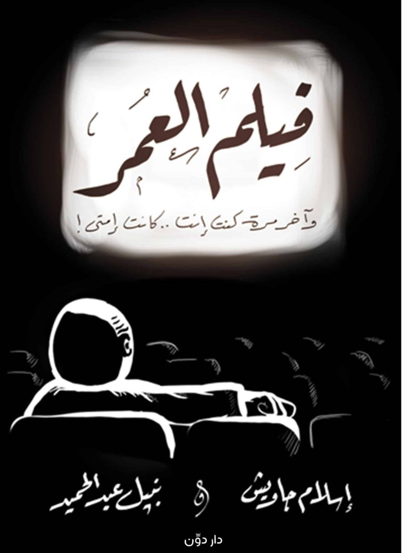 كتاب فيلم العمر
