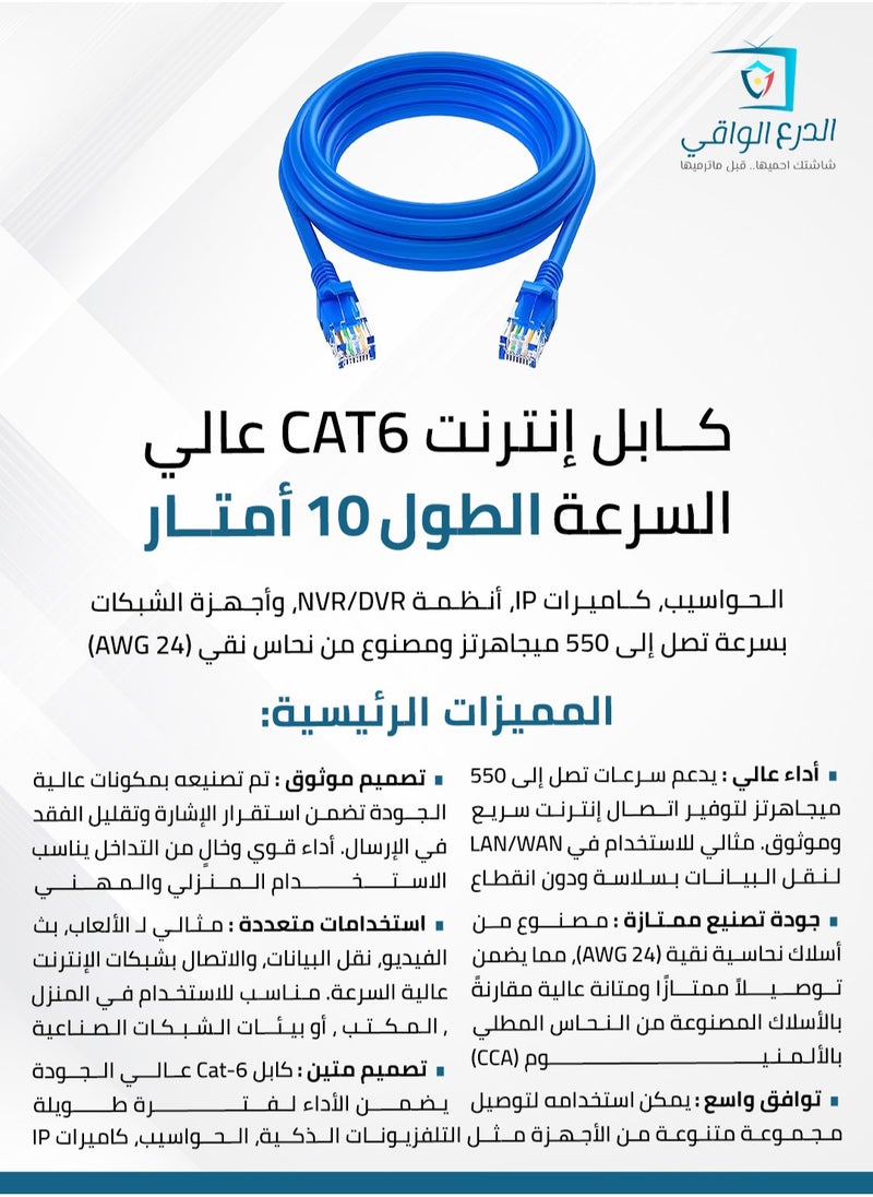 AL DARRA  AL WAQI Cat-6 Ethernet and Networking Cable – 10 Meters, High-Performance Patch Cord for Smart TVs, Computers, IP Cameras, NVR/DVR Systems, and Networking Devices with Speeds Up to 550MHz, Made of 24 AWG Pure Copper  - Image 2