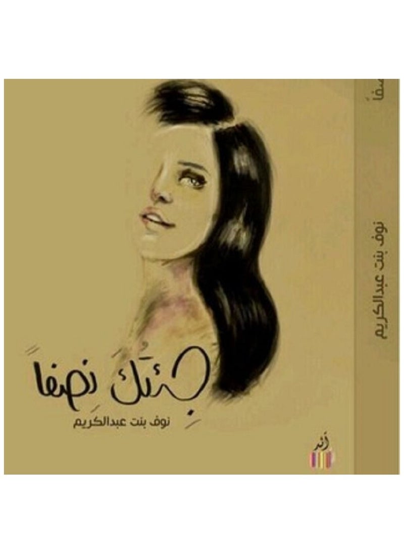 جئتك نصفا 