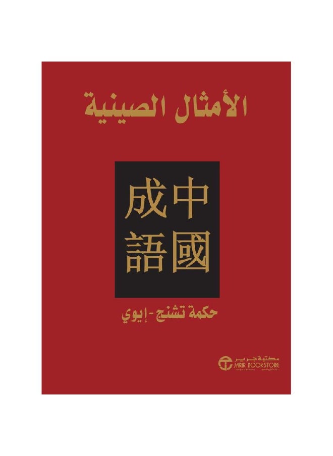 Chinese proverbs, wisdom of Cheng Aiwei  - Image 1