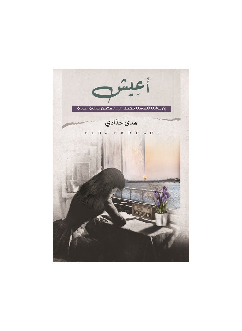 I live that if we live only for ourselves, we will not deserve the quality of life