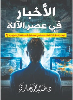 الأخبار في عصر الآلة..كيف يشكل الذكاء الاصطناعي مستقبل الصحافة الإلكترونية؟ 