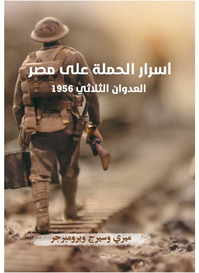 أسرار الحملة على مصر 