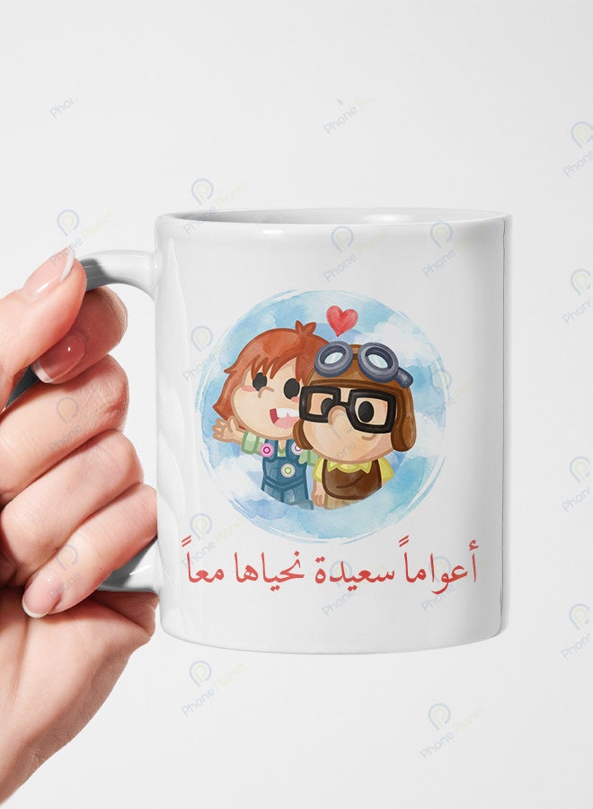 كوب من السيراميك مطبوع عليه عبارة أعواماً سعيدة نحياها معاً ويتميز بمقبض مريح