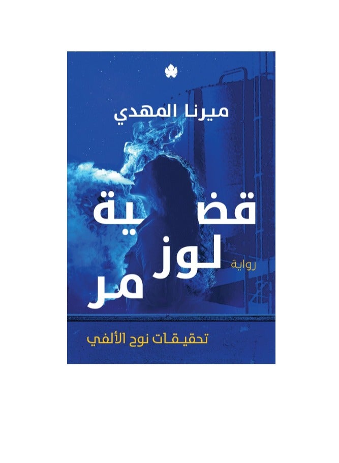 Lozz Morr case by Merna elmahdy 