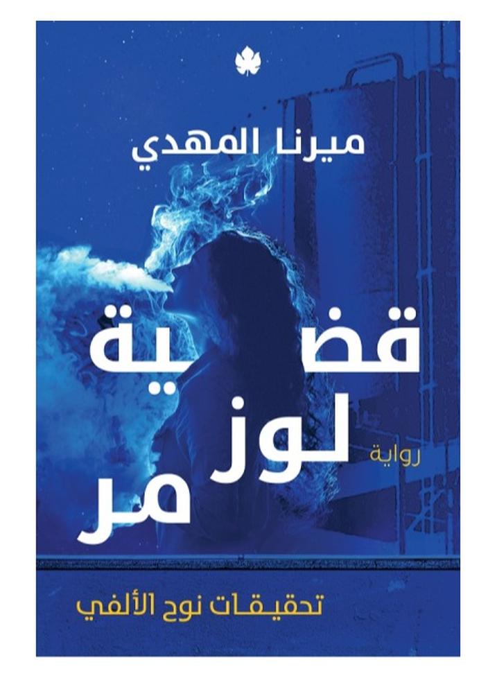 Lozz Morr case by Merna elmahdy