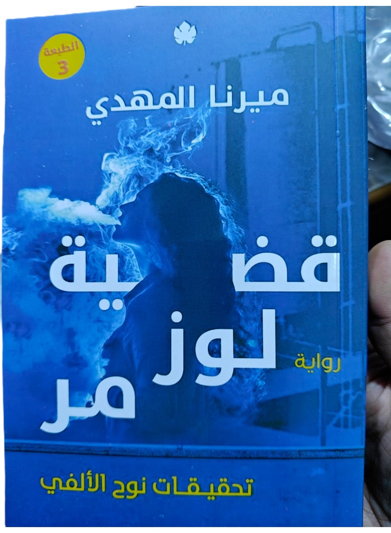 Lozz Morr case by Merna elmahdy - Image 2