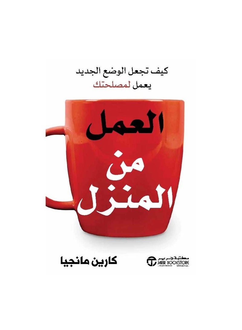 العمل من المنزل - نسخة أصلية