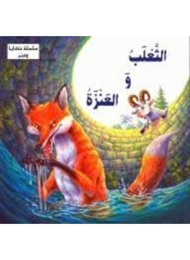الثعلب والعنزة
