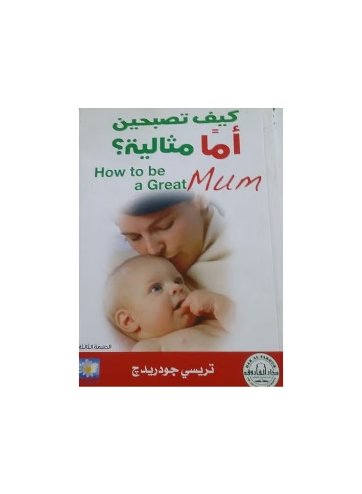 كيف تصبحين أمآ مثالية ؟ (  الطبعة الثالثة