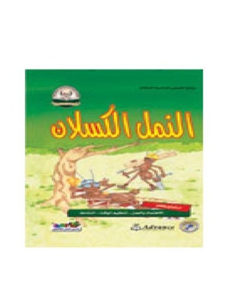 Lazy Ants (Masterpieces of World Stories for Children) - pzsku/ZABCF618BB55A940C53EDZ/45/_/1667394135/e6e621a0-7474-43a8-8fb6-6c1001662184