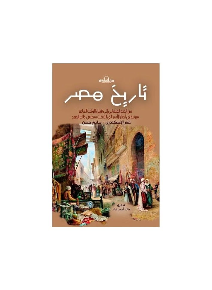 History of Egypt from the Ottoman Conquest (Part Two)