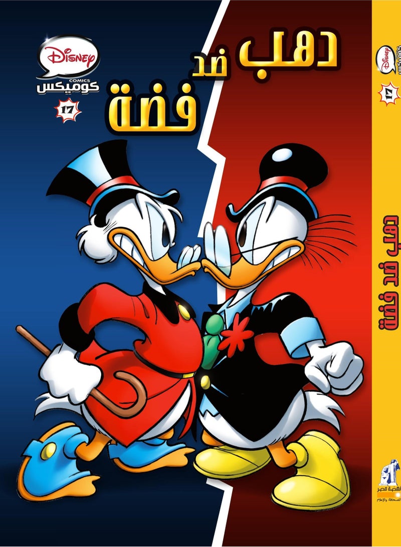 Disney-Comics-Gold-vs-Silver17 