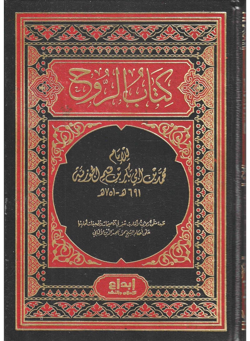 كتاب الروح - ابداع - نسخة أصلية
