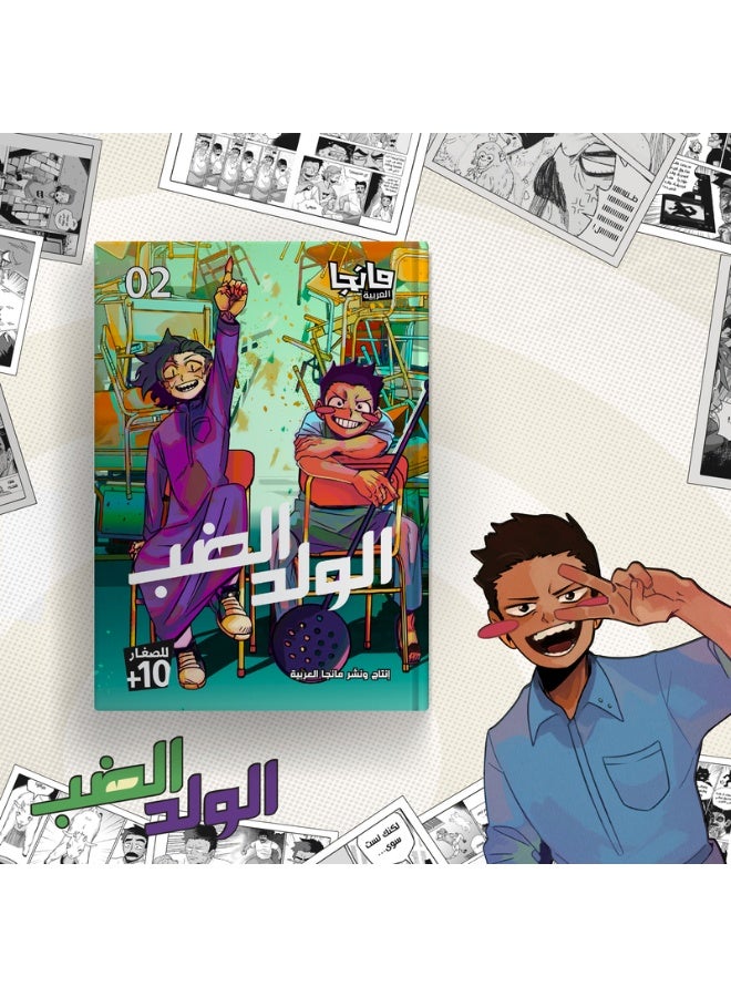 الولد الضب 2