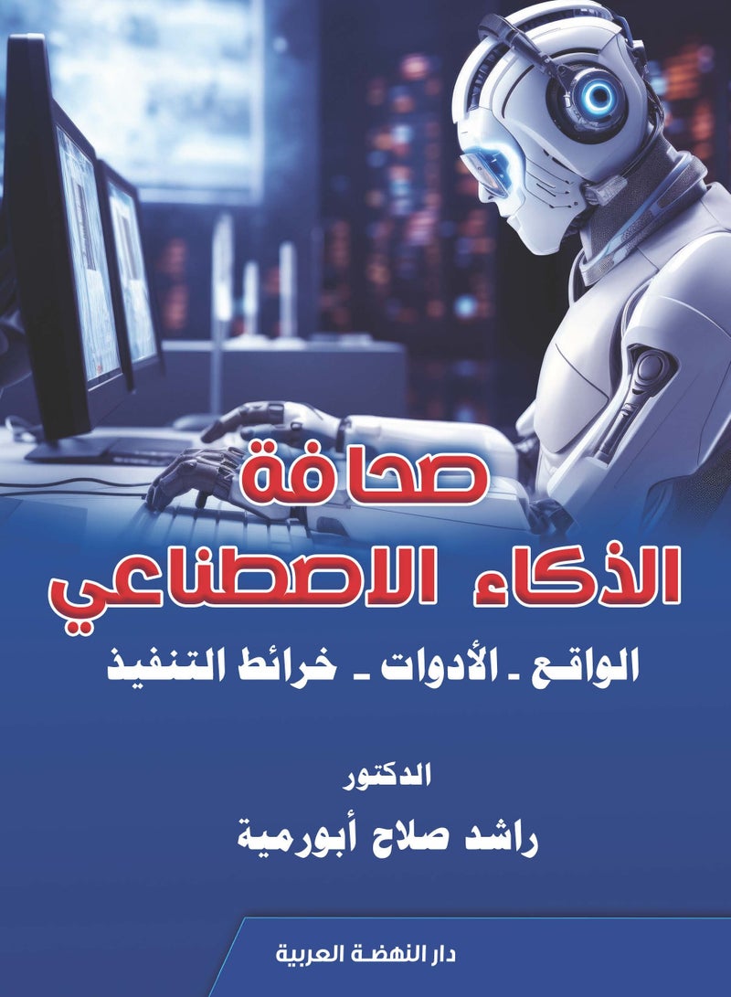 صحافة الذكاء الاصطناعي - الواقع والأدوات وخرائط التنفيذ