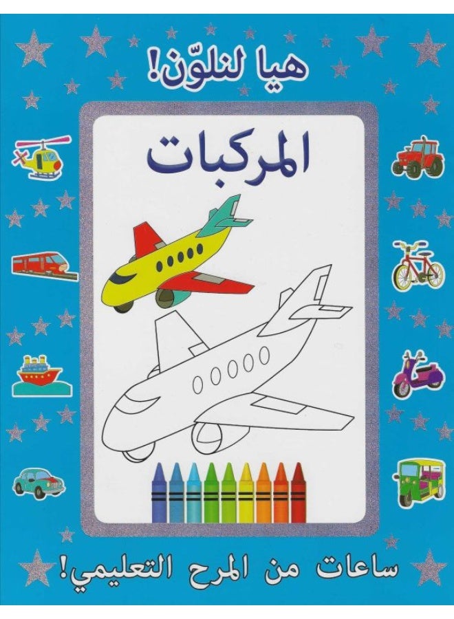 ARABIC LET US COLOUR VEHICLE - Image 1