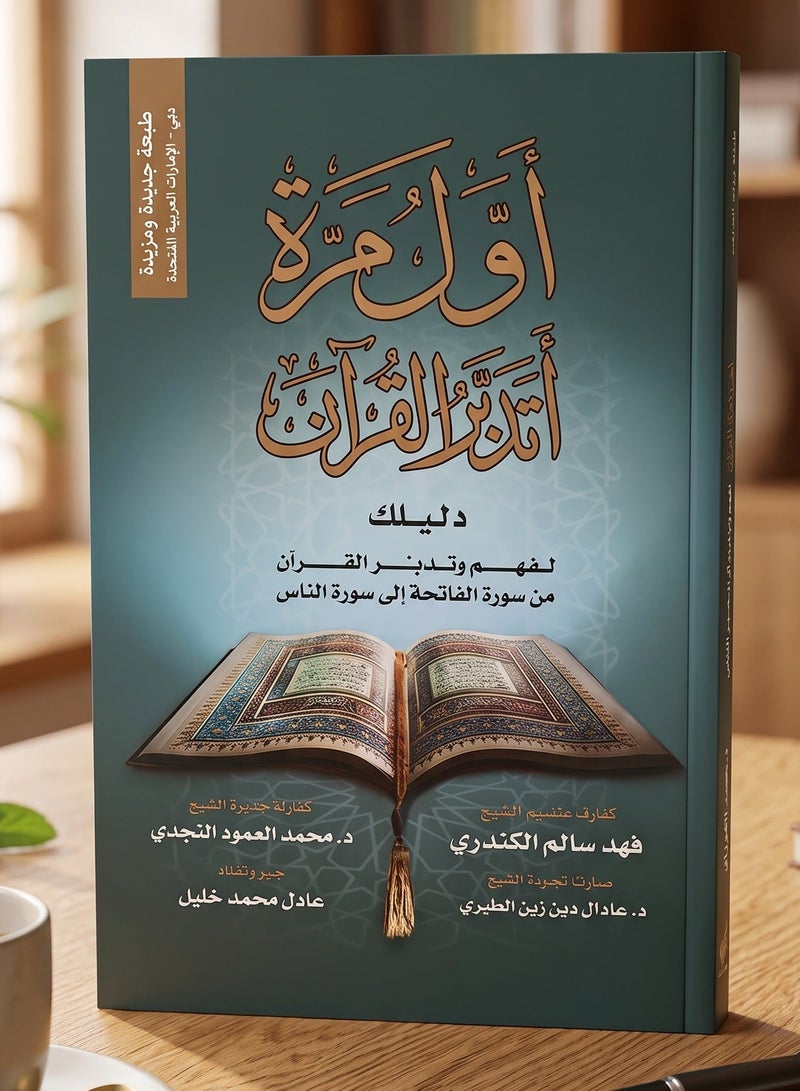 Awil Marah Atadabar Al Quran Arabic Book by Adel Mohamed Khalil Paperback Guide for Understanding Quranic Chapters from Al Fatihah to An Nas Islamic Study Reference - Image 1