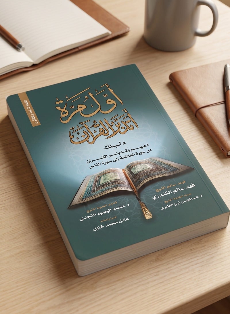 Awil Marah Atadabar Al Quran Arabic Book by Adel Mohamed Khalil Paperback Guide for Understanding Quranic Chapters from Al Fatihah to An Nas Islamic Study Reference - Image 2