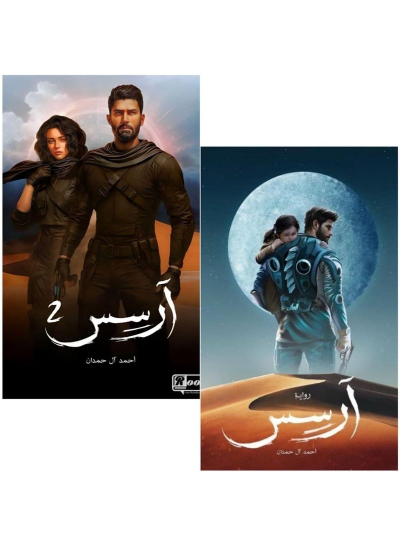 رواية ارسس الجزء الاول و الثاني للكاتب أحمد آل حمدان، كتاب عربي، غلاف ورقي - Image 1
