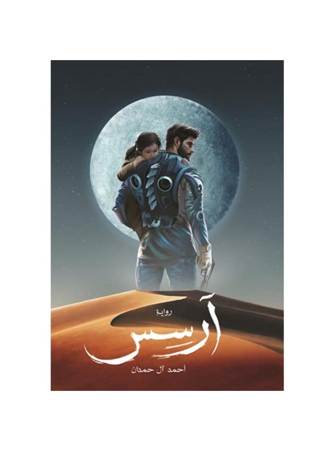 رواية ارسس الجزء الاول و الثاني للكاتب أحمد آل حمدان، كتاب عربي، غلاف ورقي - Image 2