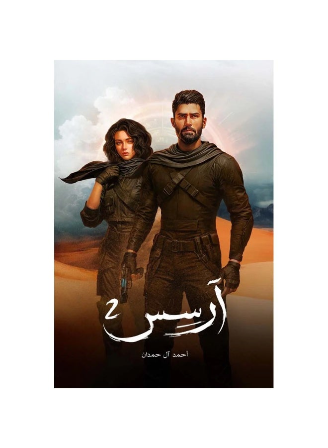 رواية ارسس الجزء الاول و الثاني للكاتب أحمد آل حمدان، كتاب عربي، غلاف ورقي - Image 3