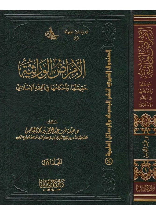 دار كنوز اشبيليا للنشر والتوزيع  - الامراض الوراثية واحكامها في الفقه الاسلامي (مجلدان) - Image 1