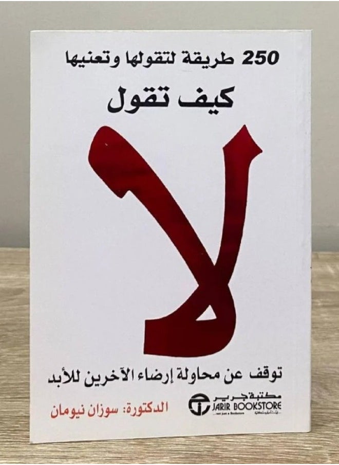 null - كيف تقول لا 250 طريقة لتقولها وتعنيها توقف عن محاولة إرضاء الآخرين للأبد الدكتورة: سوزان نيومان - Image 1