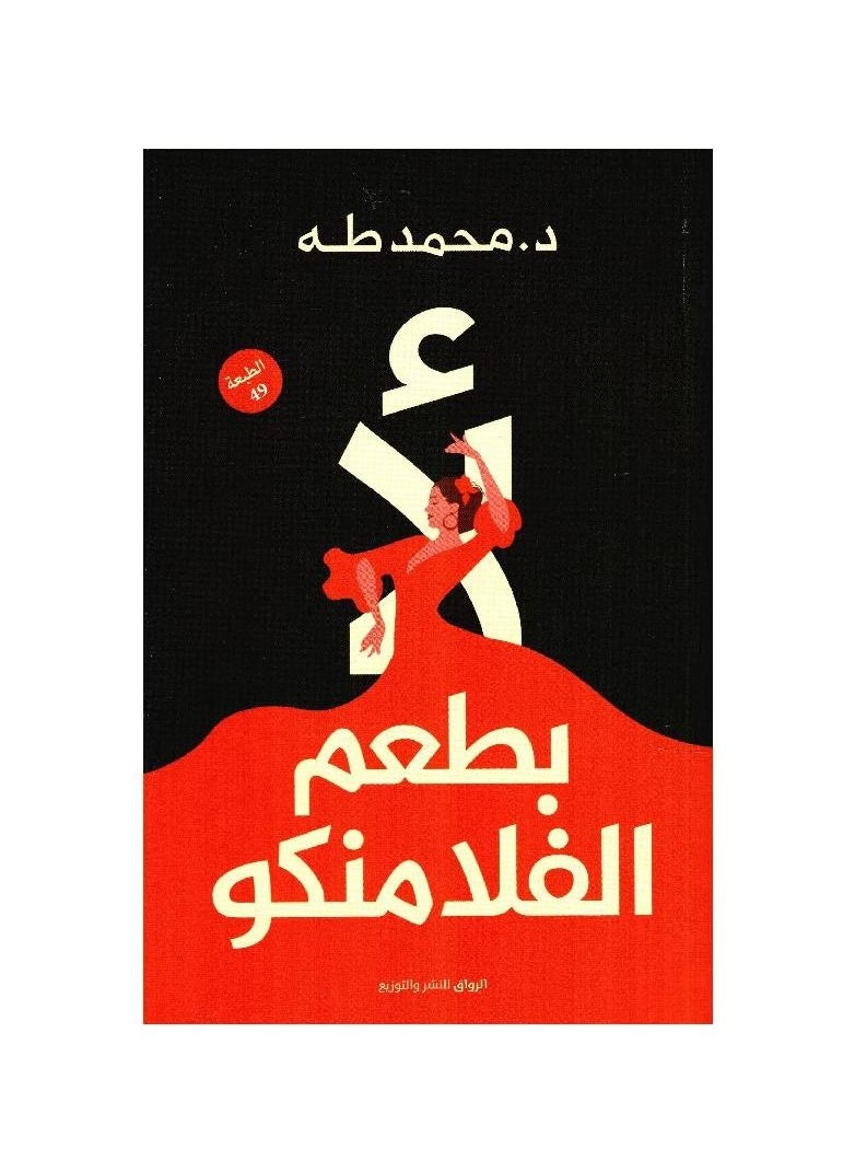 null - No Flamenco taste, Mohamed Taha - Image 1