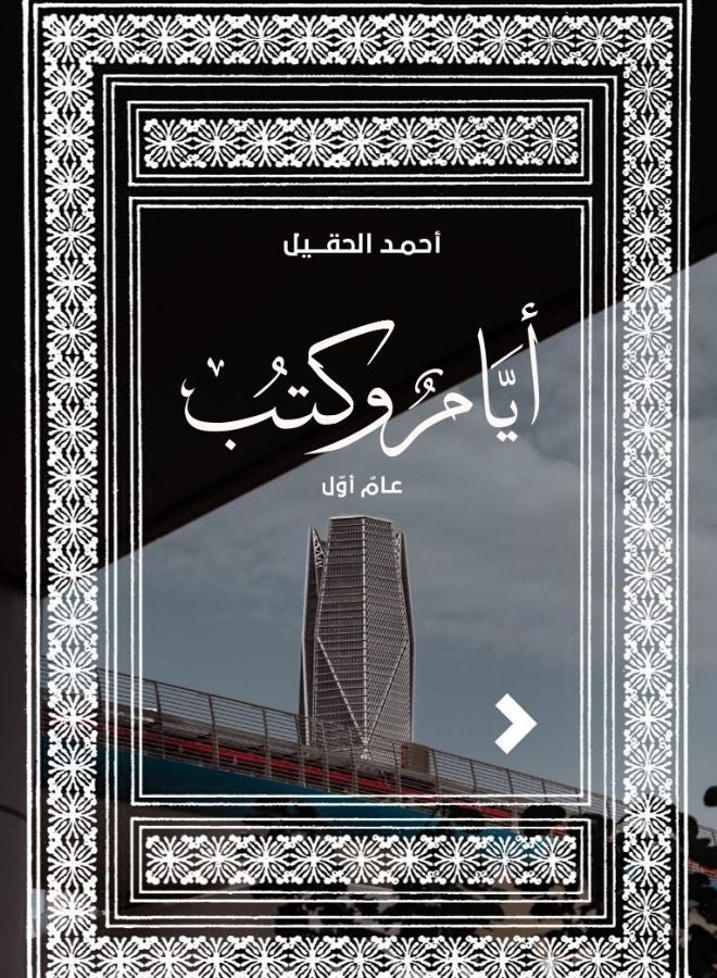 أيّام وكتب: عامٌ أوّل