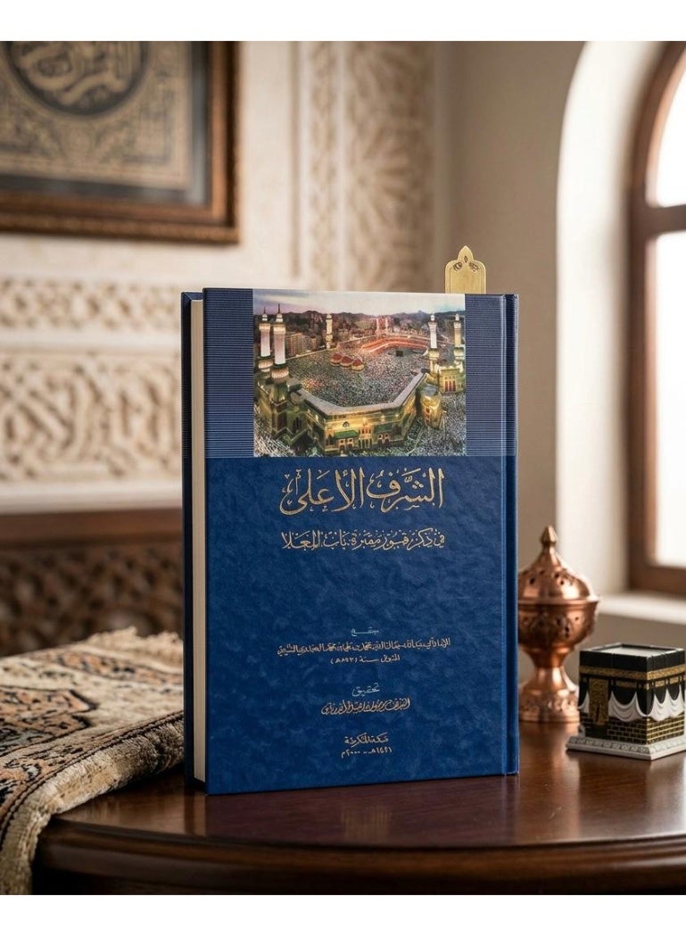 الشرف الأعلى في ذكر قبور مقبرة باب المعلاة - تأليف الإمام جمال الدين الشيبي - Image 1